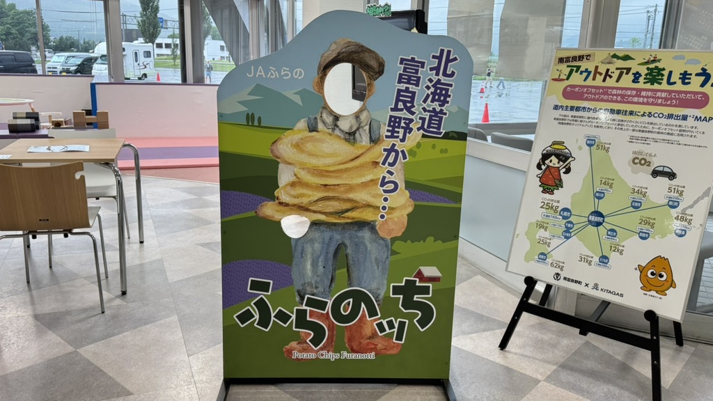 道の駅 南ふらのの写真