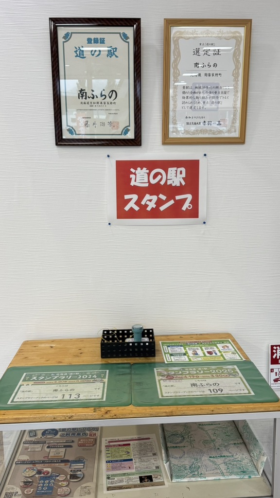 道の駅 南ふらのの写真
