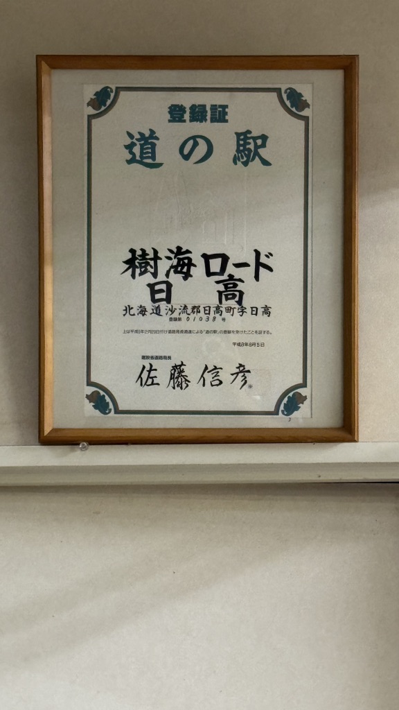 道の駅 樹海ロード日高の写真