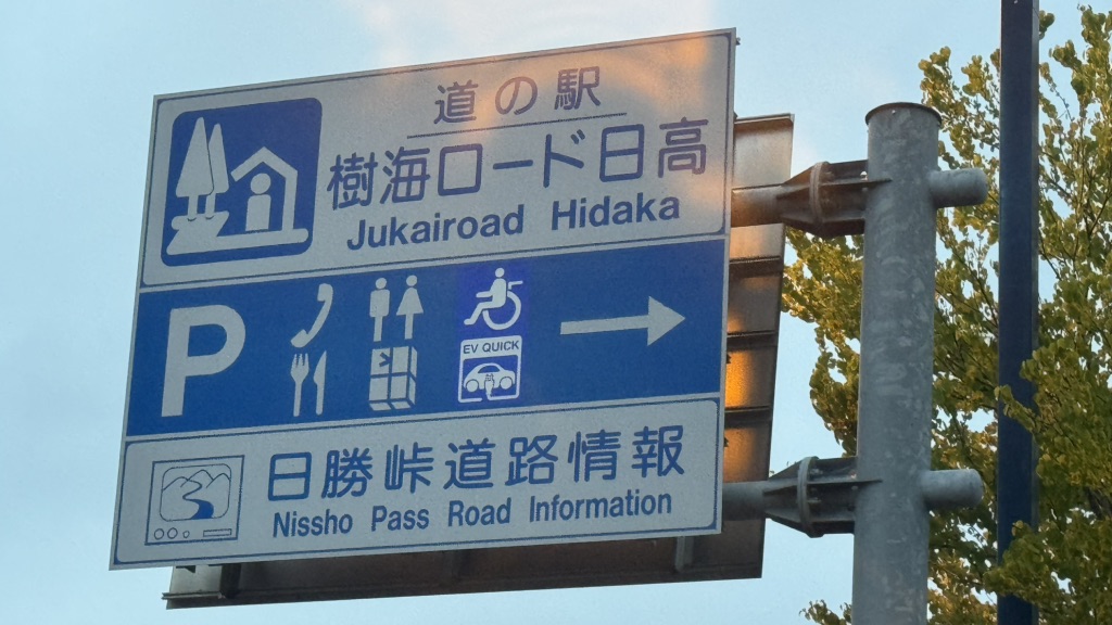 道の駅 樹海ロード日高の写真