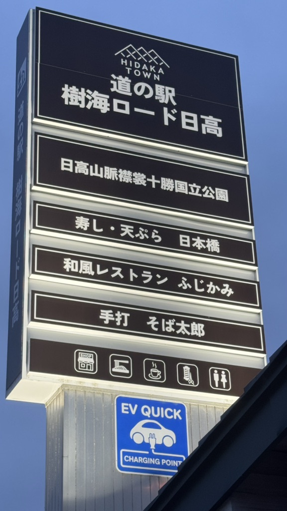 道の駅 樹海ロード日高の写真