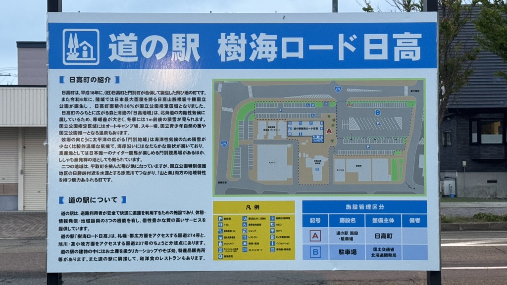 道の駅 樹海ロード日高の写真