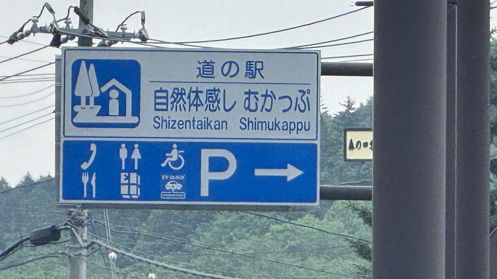 道の駅 自然体感しむかっぷの写真