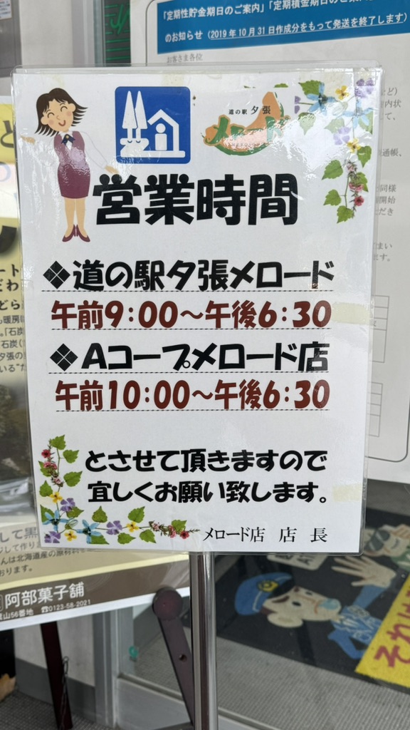 道の駅 夕張メロードの写真