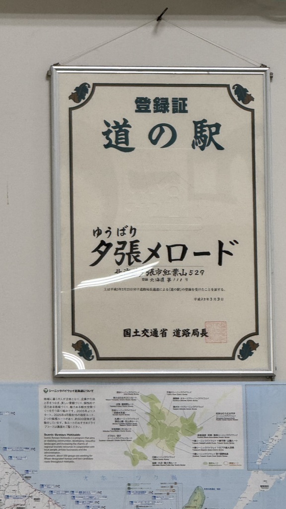 道の駅 夕張メロードの写真