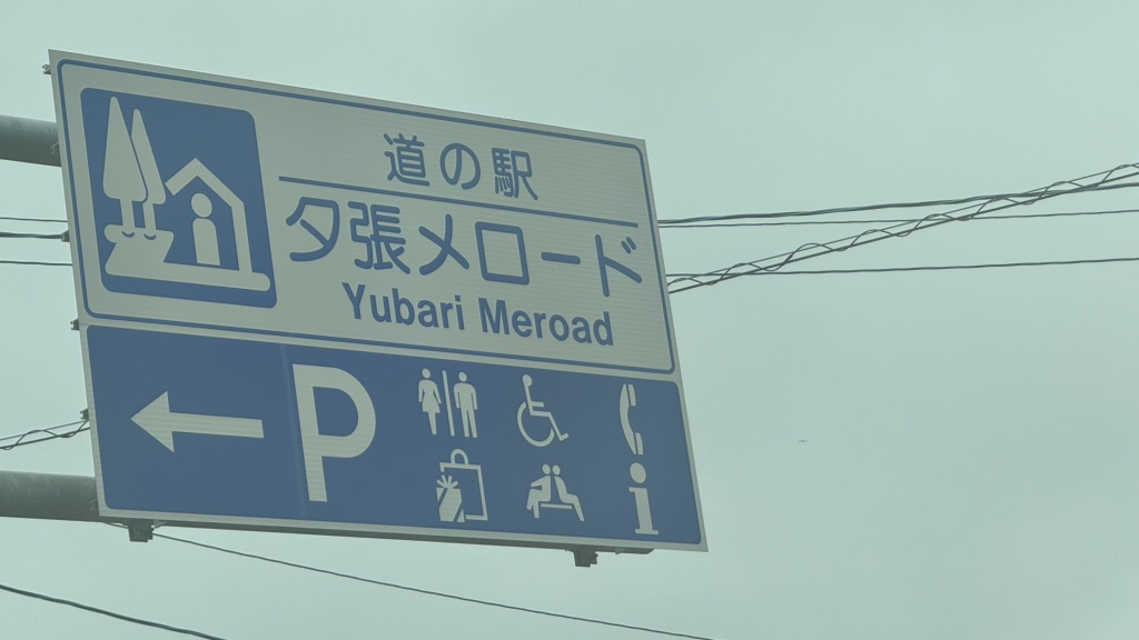 道の駅 夕張メロードの写真