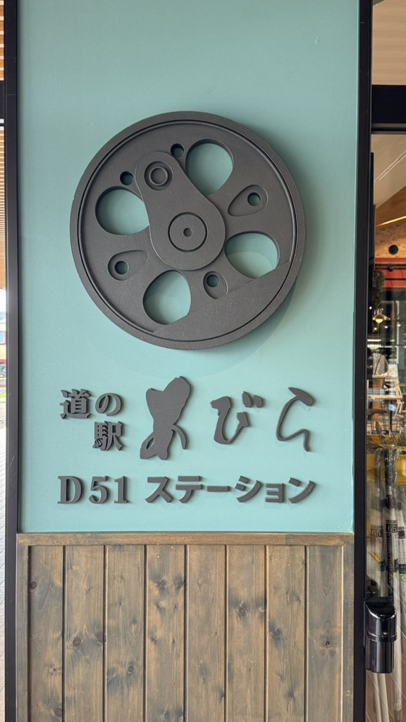 道の駅 あびらD51ステーションの写真