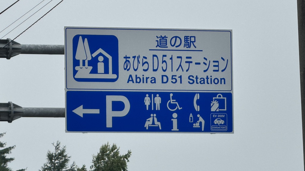 道の駅 あびらD51ステーションの写真