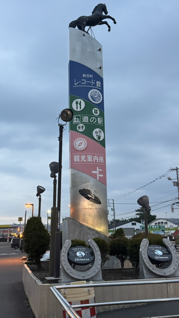 道の駅 サラブレッドロード新冠の写真