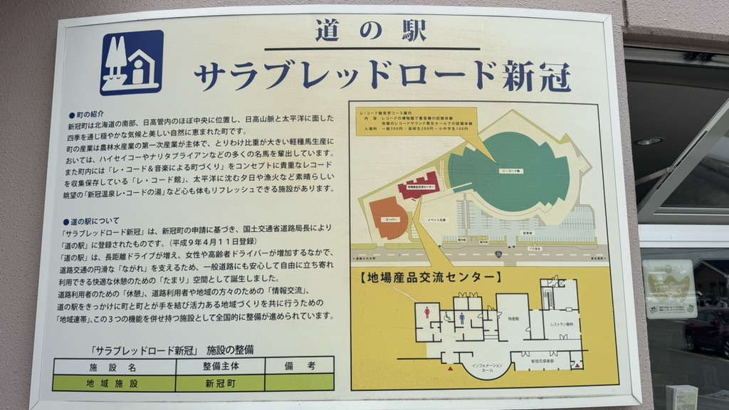道の駅 サラブレッドロード新冠の写真