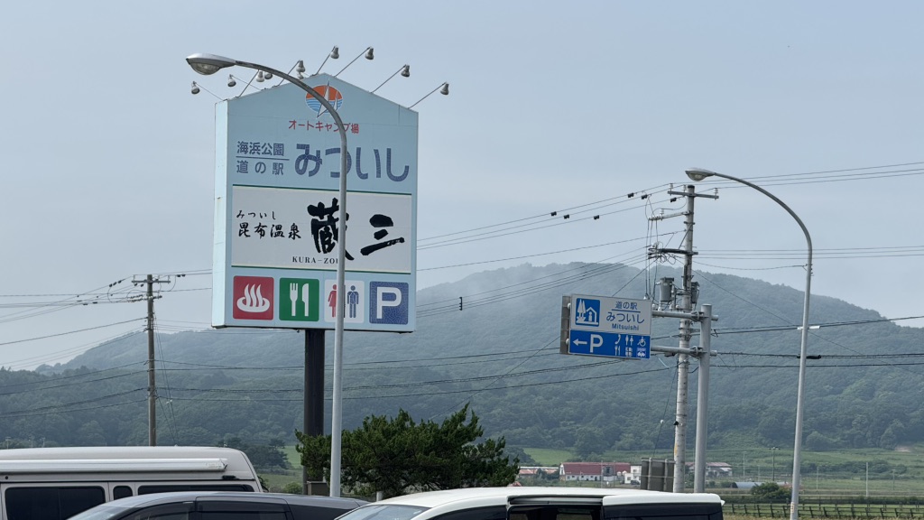 道の駅 みついしの写真