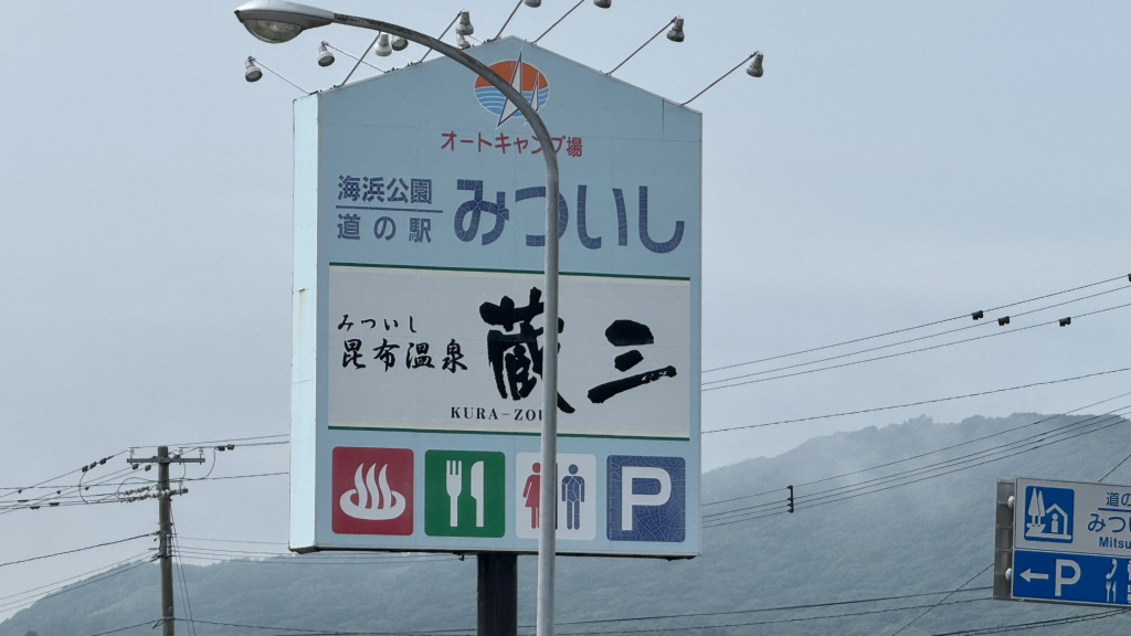 道の駅 みついしの写真