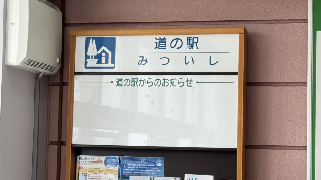 道の駅 みついしの写真