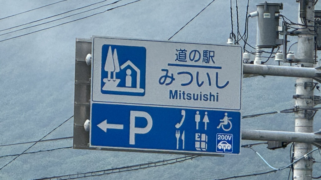 道の駅 みついしの写真