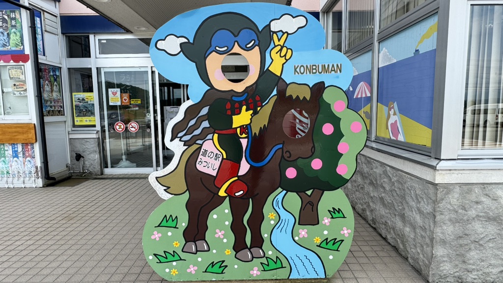 道の駅 みついしの写真