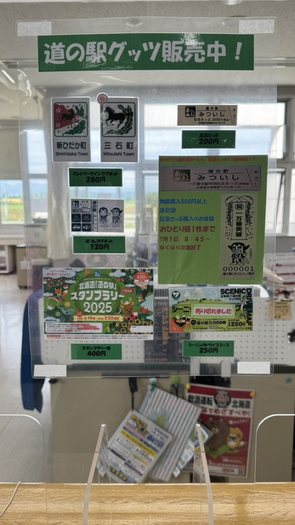 道の駅 みついしの写真