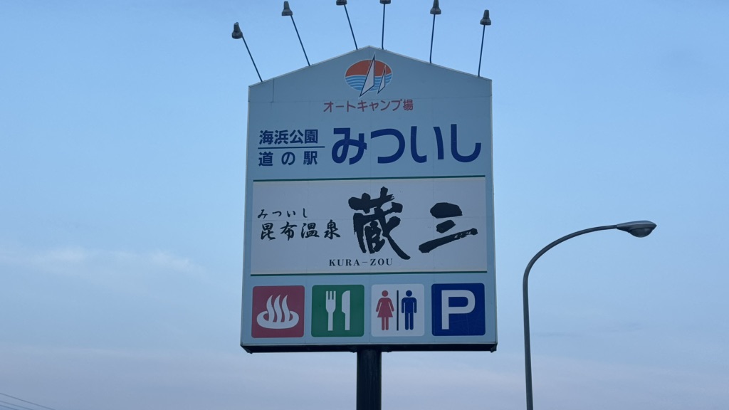 道の駅 みついしの写真