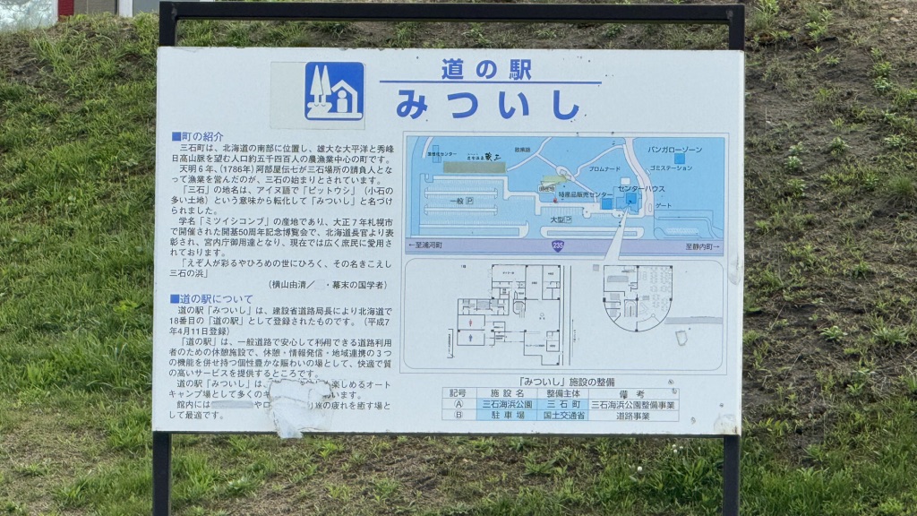 道の駅 みついしの写真