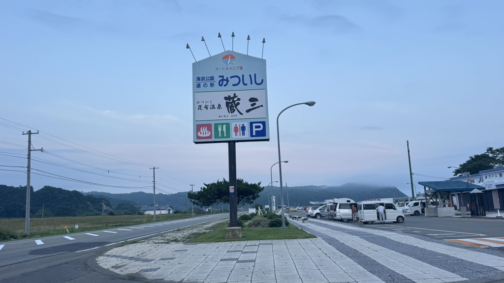 道の駅 みついしの写真