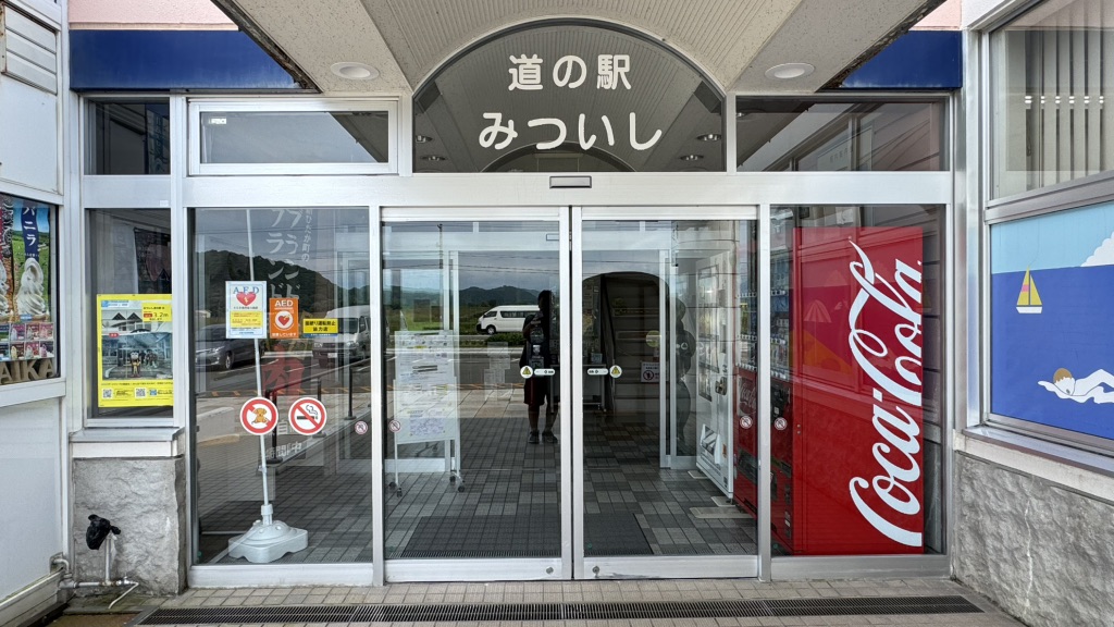 道の駅 みついしの写真
