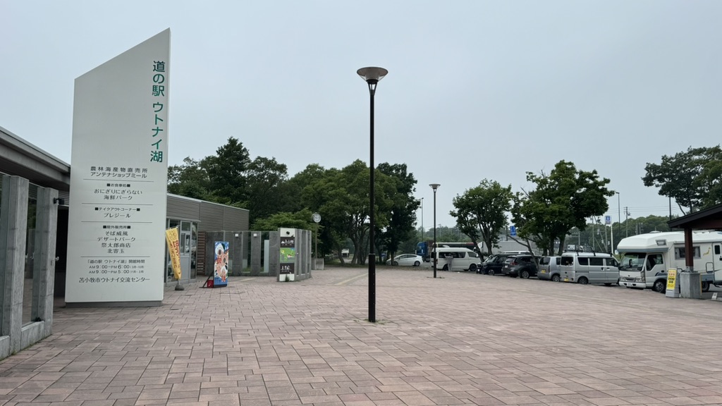 道の駅 ウトナイ湖の写真