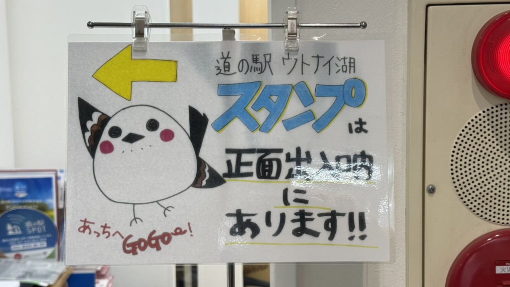 道の駅 ウトナイ湖の写真