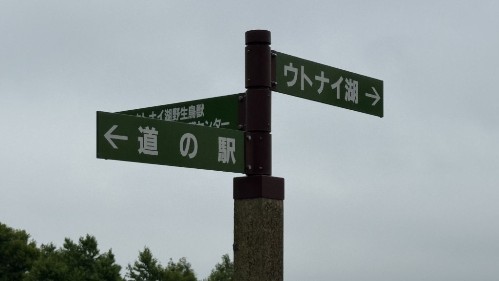 道の駅 ウトナイ湖の写真