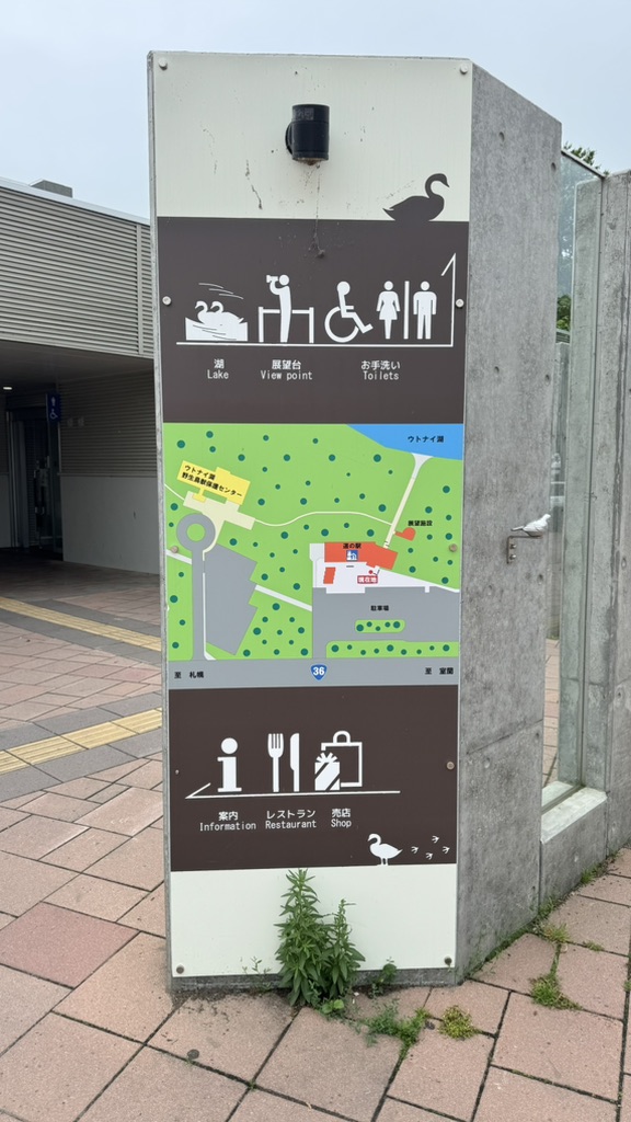 道の駅 ウトナイ湖の写真