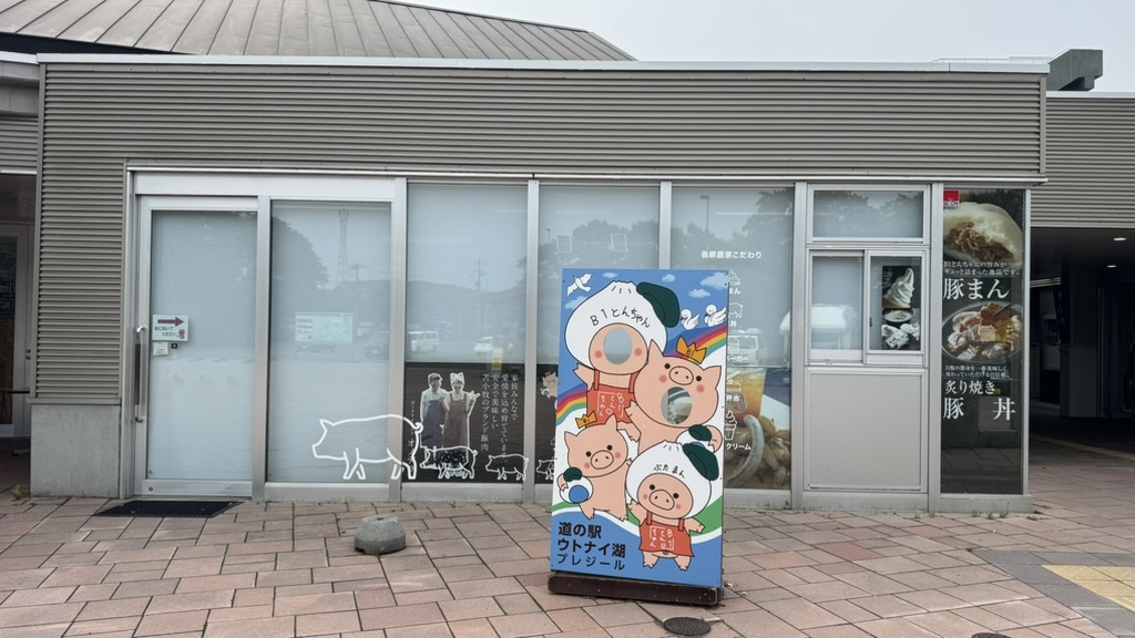 道の駅 ウトナイ湖の写真