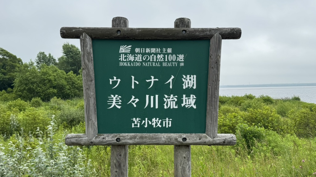 道の駅 ウトナイ湖の写真