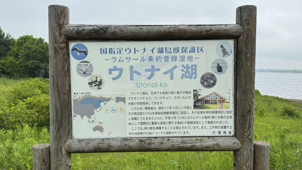 道の駅 ウトナイ湖の写真