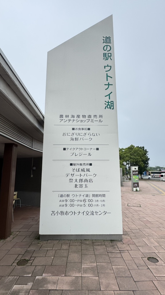 道の駅 ウトナイ湖の写真