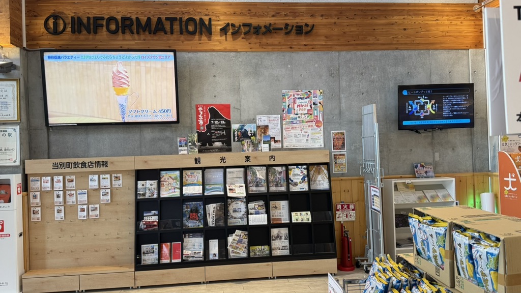 道の駅 北欧の風 道の駅とうべつの写真