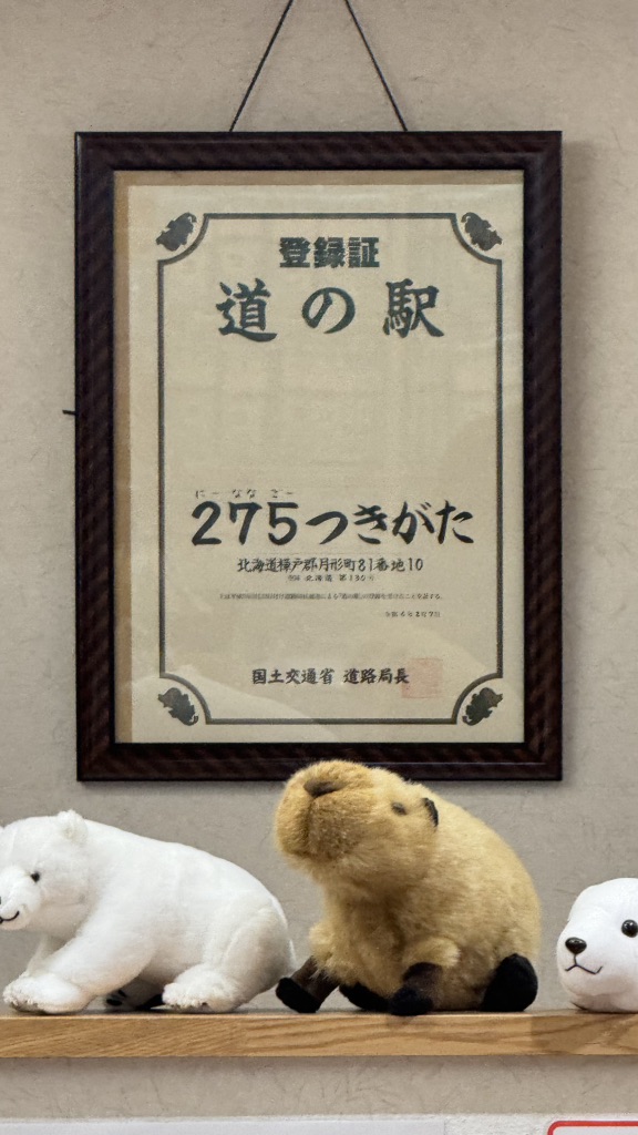 道の駅 275つきがたの写真