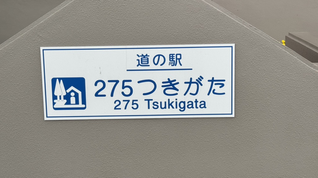 道の駅 275つきがたの写真
