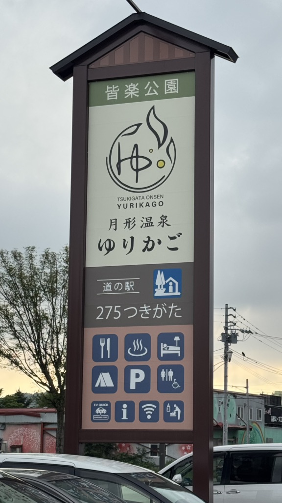 道の駅 275つきがたの写真