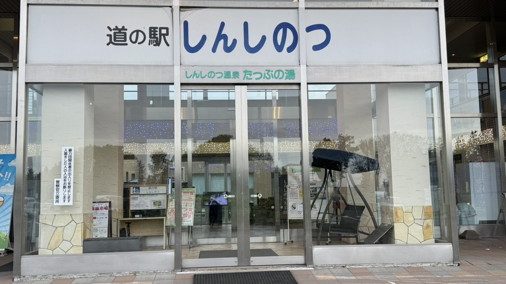 道の駅 しんしのつの写真