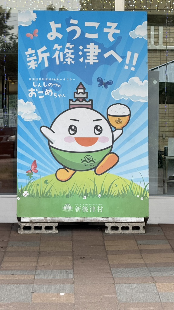 道の駅 しんしのつの写真