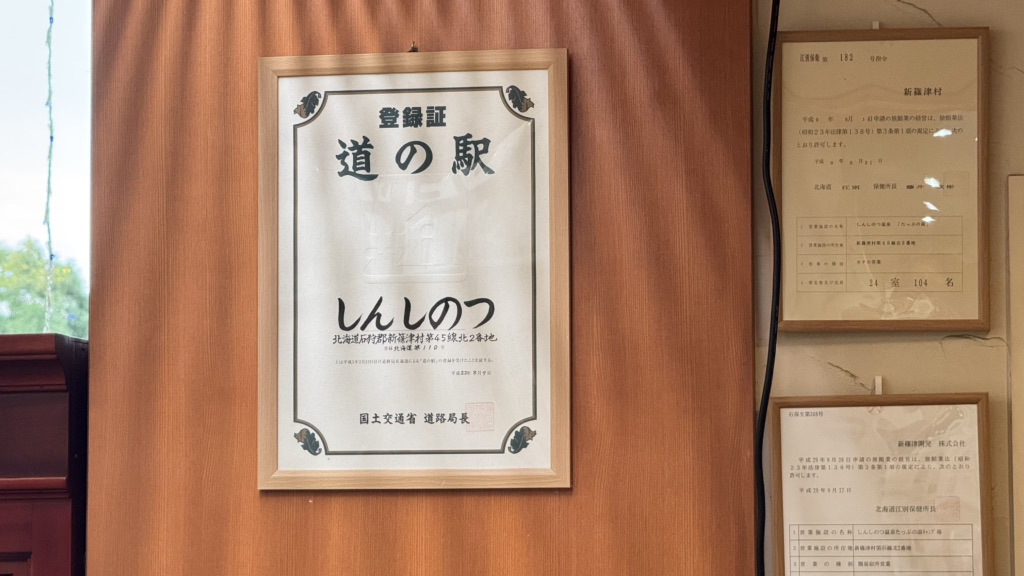 道の駅 しんしのつの写真