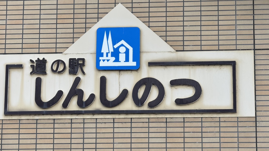道の駅 しんしのつの写真