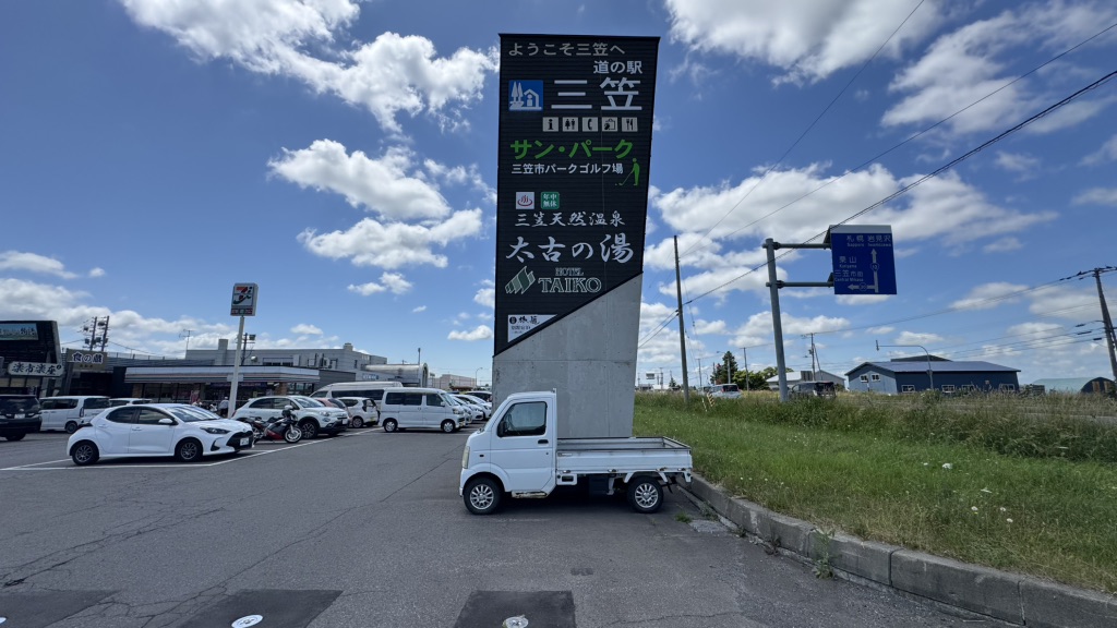 道の駅 三笠の写真