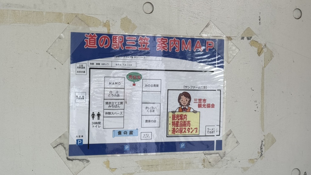 道の駅 三笠の写真