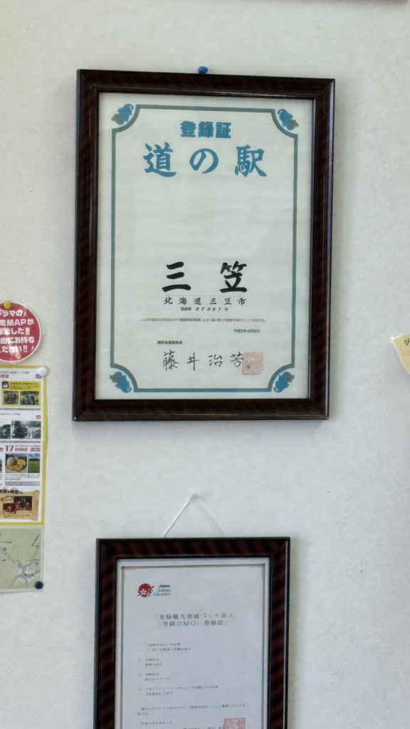 道の駅 三笠の写真