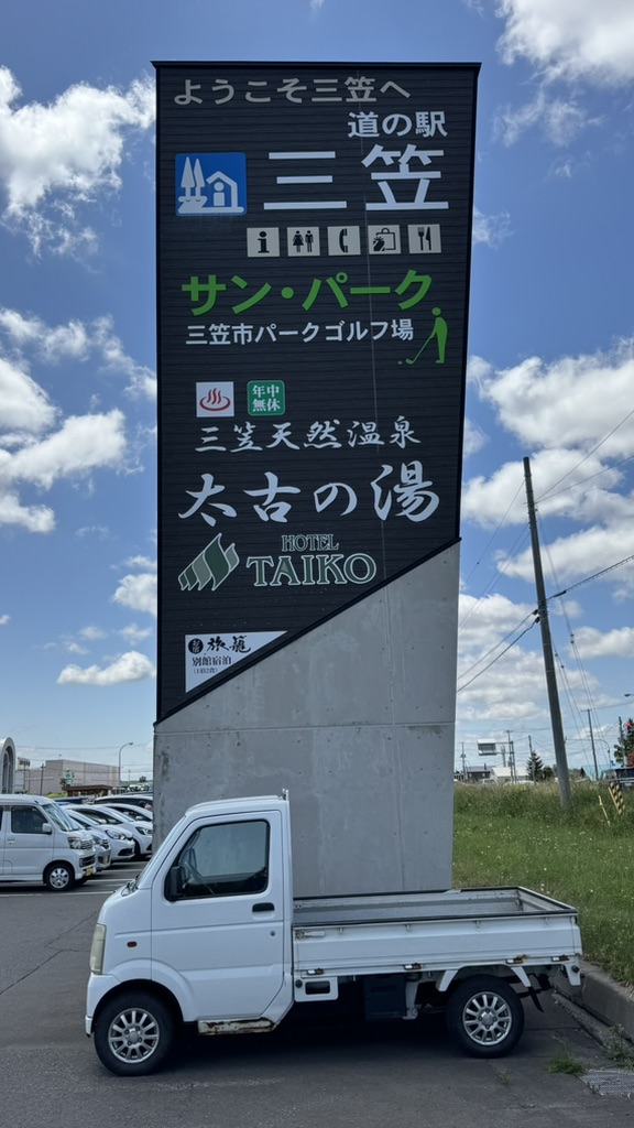 道の駅 三笠の写真