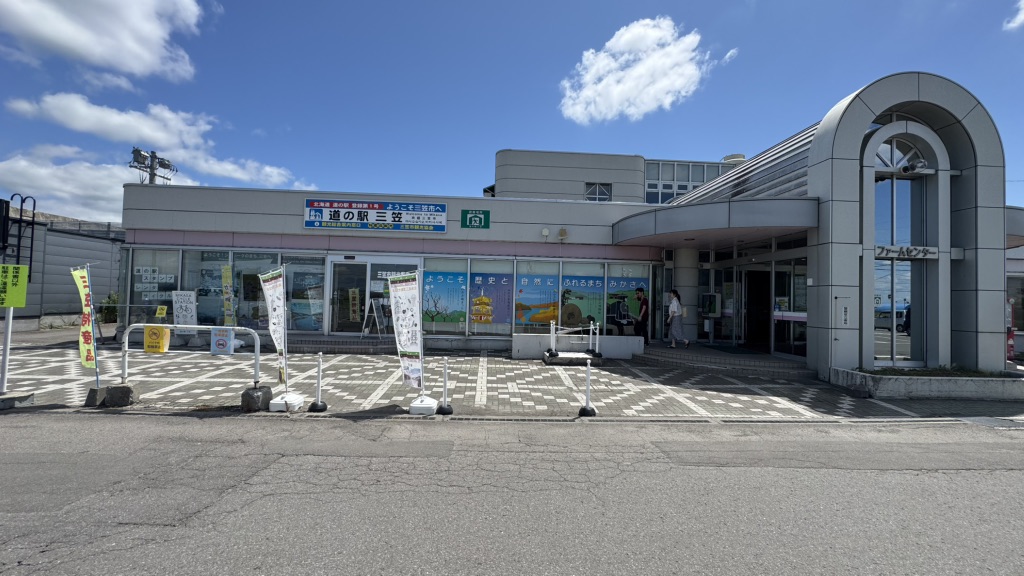 道の駅 三笠の写真