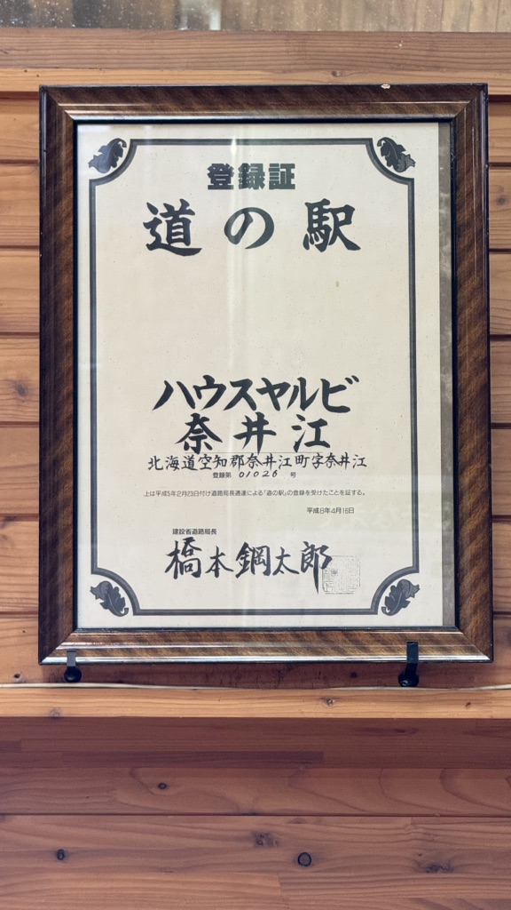 道の駅 ハウスヤルビ奈井江の写真