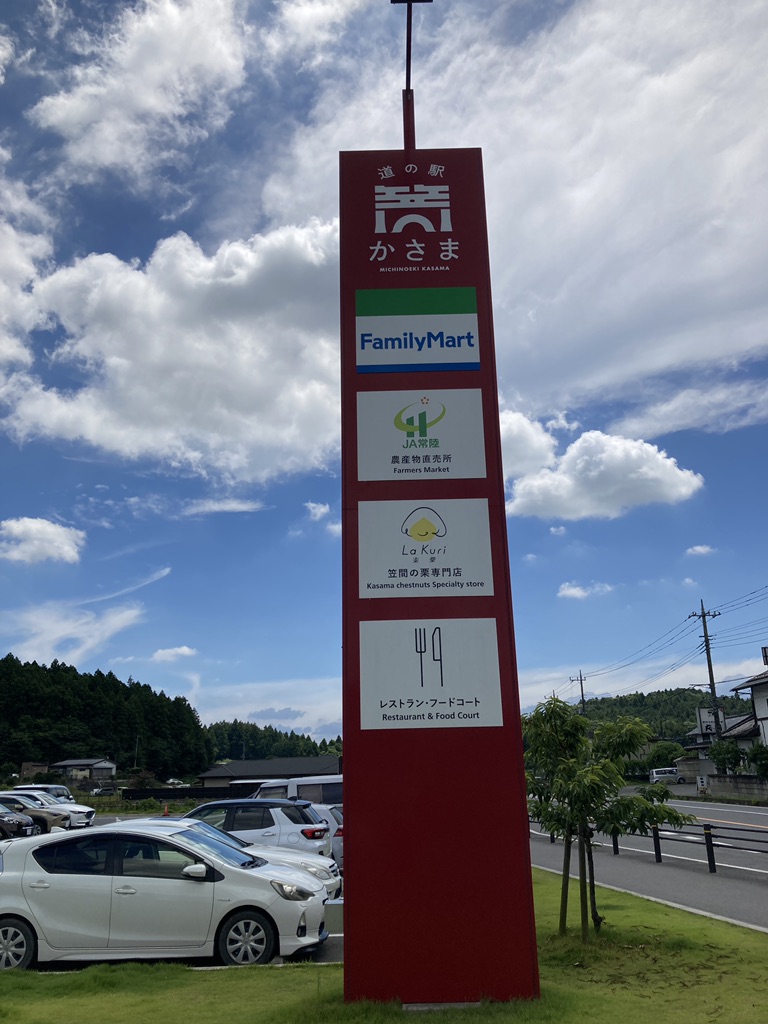 道の駅 かさまの写真