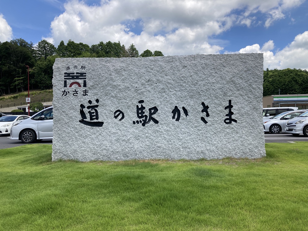 道の駅 かさまの写真