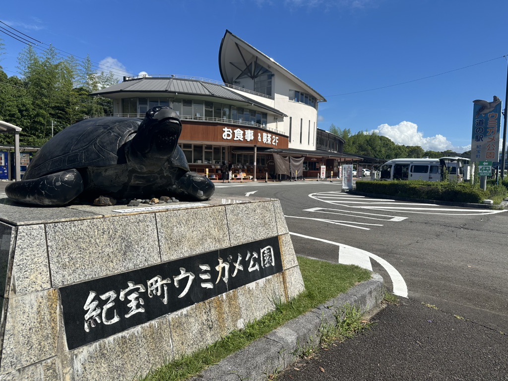 道の駅 紀宝町ウミガメ公園の写真