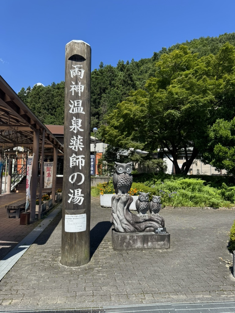 道の駅 両神温泉薬師の湯の写真
